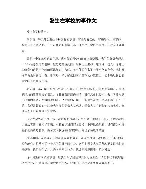 发生在学校的事作文