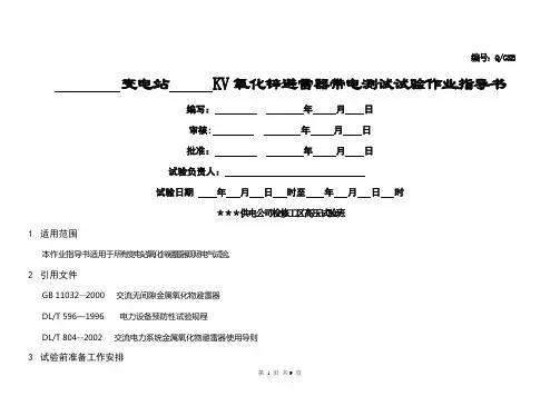氧化锌避雷器-带电测试-试验作业指导书
