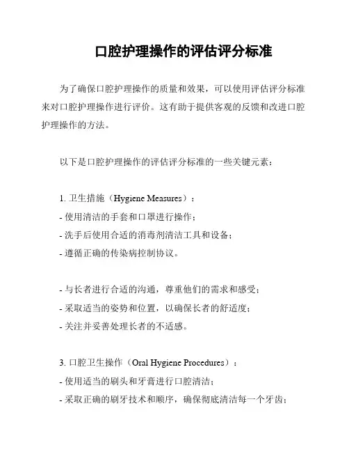 口腔护理操作的评估评分标准