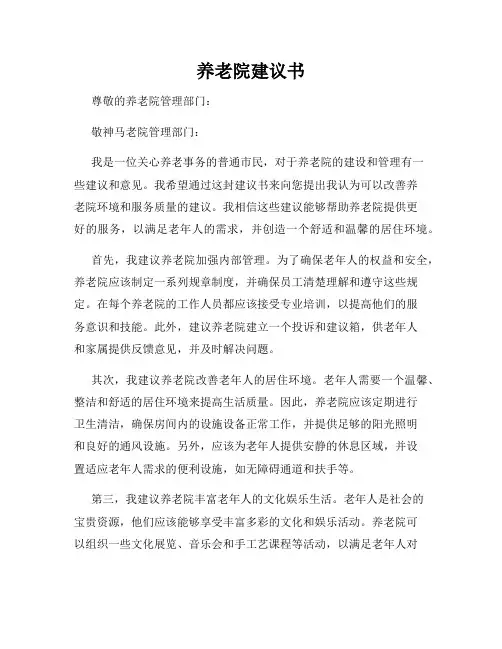 养老院建议书