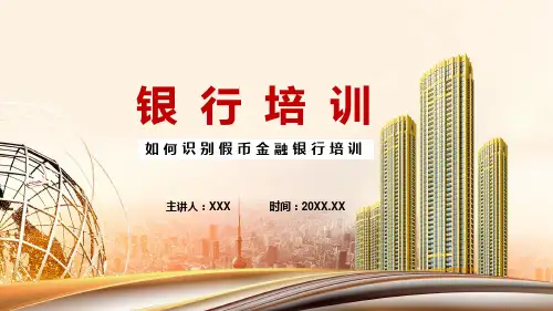 如何识别假币金融银行培训专题PPT演示
