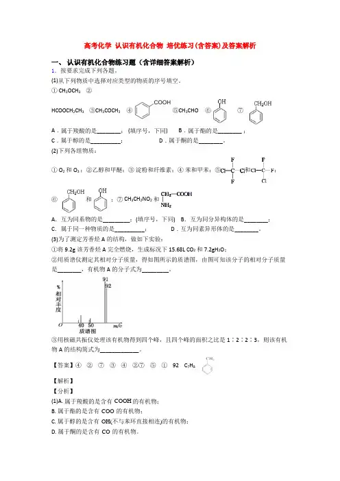 高考化学 认识有机化合物 培优练习(含答案)及答案解析