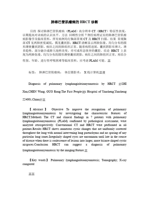肺淋巴管肌瘤病的HRCT诊断