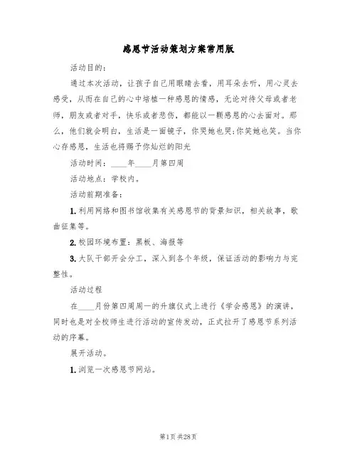感恩节活动策划方案常用版(10篇)