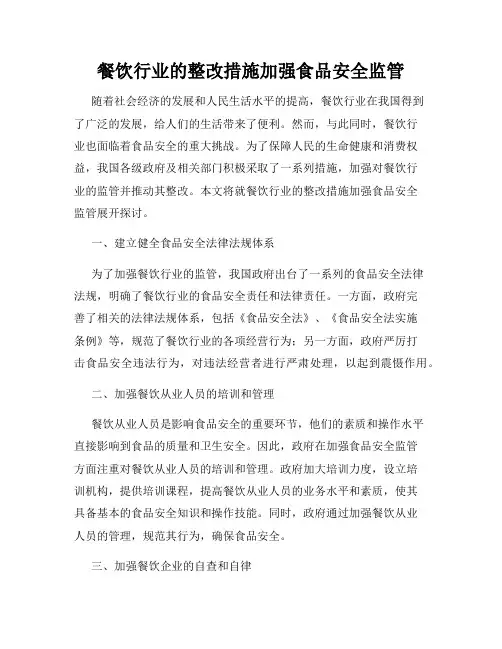 餐饮行业的整改措施加强食品安全监管