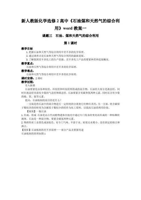 新人教版化学选修2高中《石油煤和天然气的综合利用》word教案一