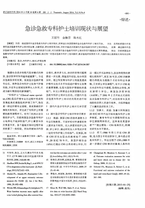 急诊急救专科护士培训现状与展望