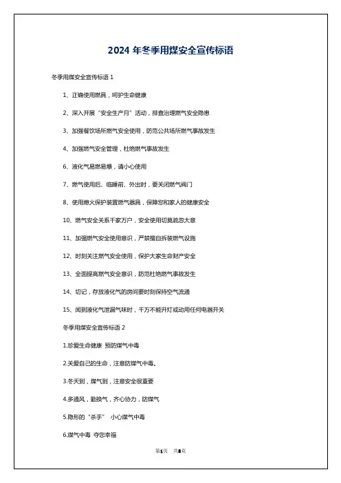 2024年冬季用煤安全宣传标语