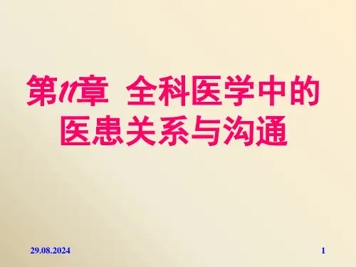 第11章全科医学中的医患关系与沟通PPT课件全文编辑修改