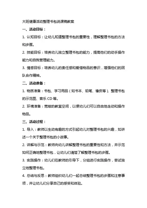 大班健康活动书包说课稿教案