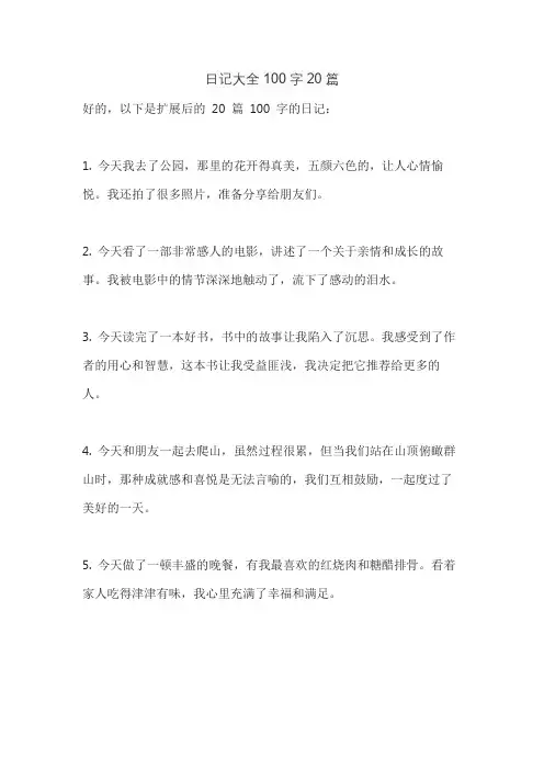 日记大全100字20篇