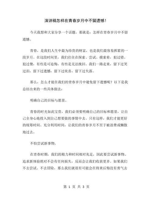 演讲稿怎样在青春岁月中不留遗憾