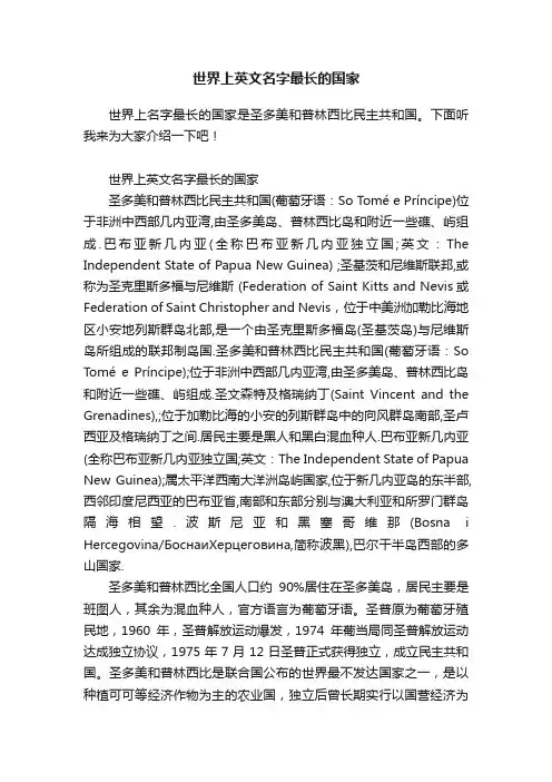 世界上英文名字最长的国家