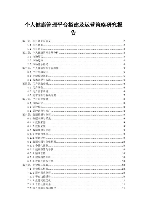 个人健康管理平台搭建及运营策略研究报告