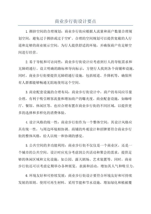 商业步行街设计要点