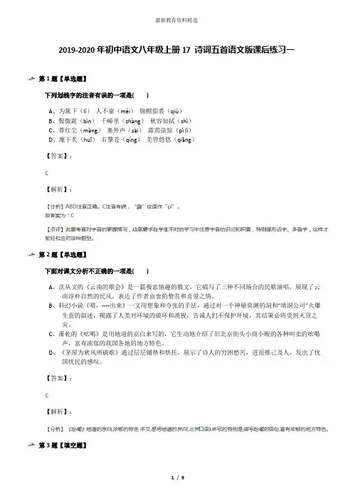 2019-2020年初中语文八年级上册17 诗词五首语文版课后练习一