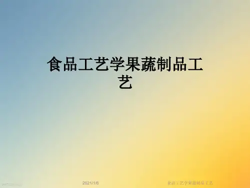 食品工艺学果蔬制品工艺