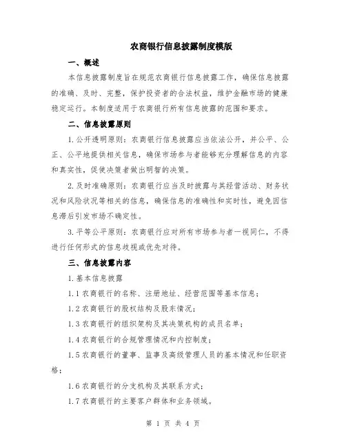 农商银行信息披露制度模版