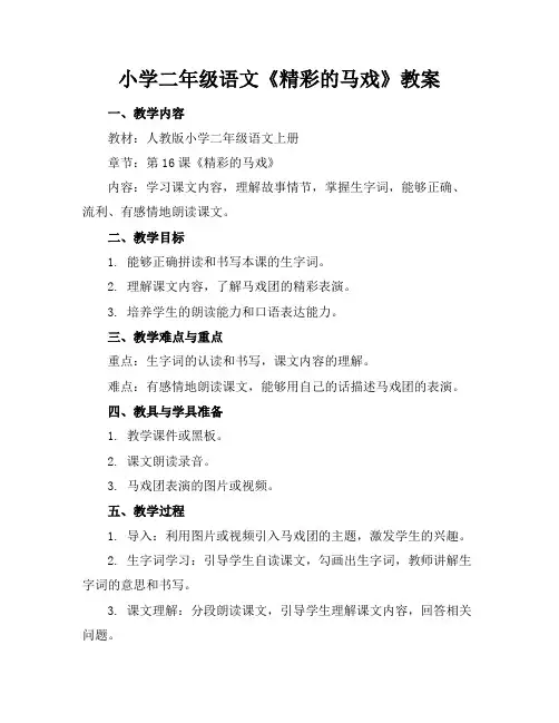 小学二年级语文《精彩的马戏》教案