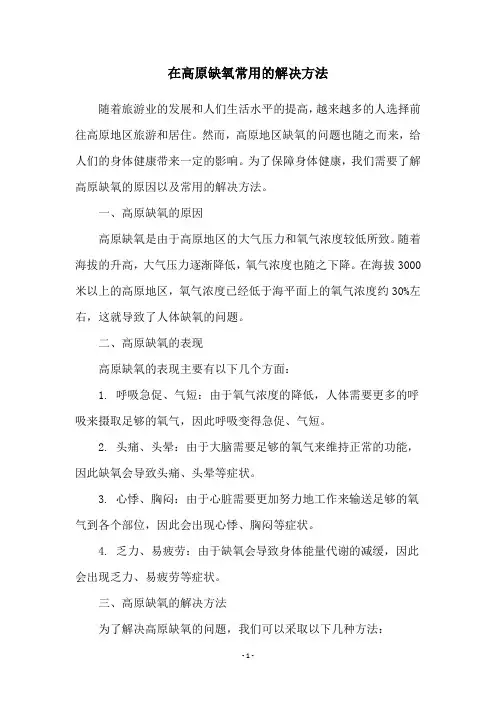 在高原缺氧常用的解决方法