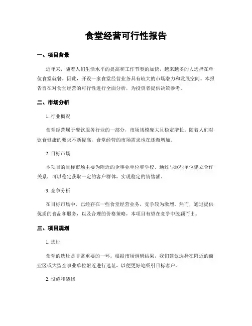 食堂经营可行性报告