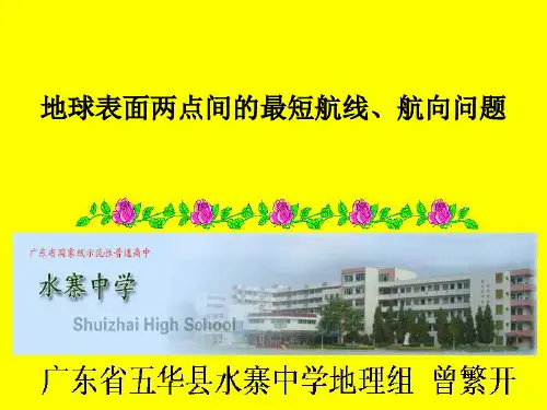 地球表面两点间最短航线、航向问题