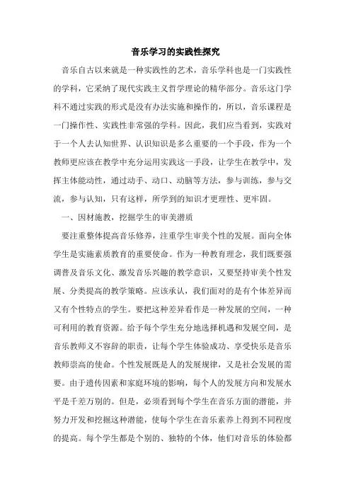 音乐学习实践性[论文]