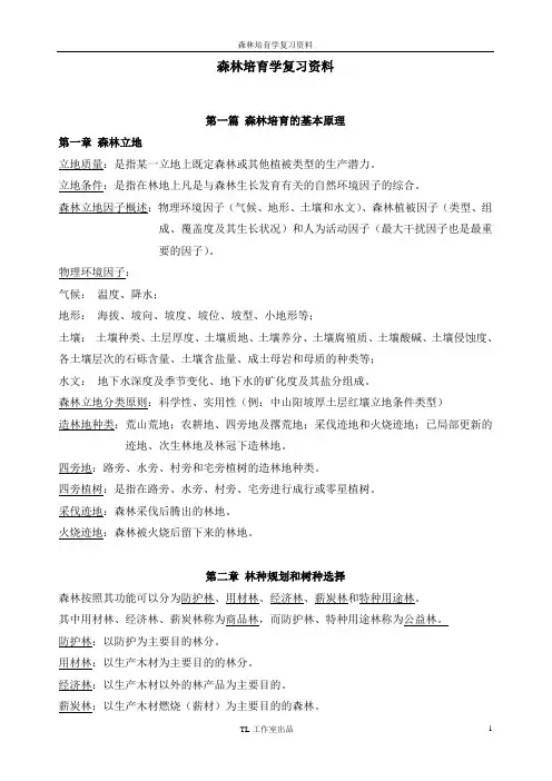 森林培育学复习资料