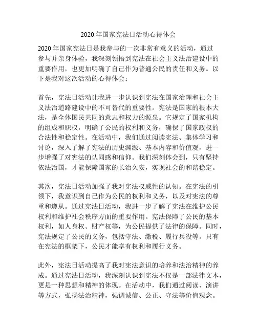 2020年国家宪法日活动心得体会