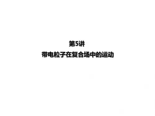 2018届一轮复习人教版高考物理电磁学第5讲带电粒子在复合场中的运动 课件 (共17张)