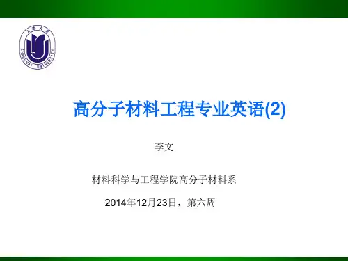 高分子专业英语 曹同玉 第六节