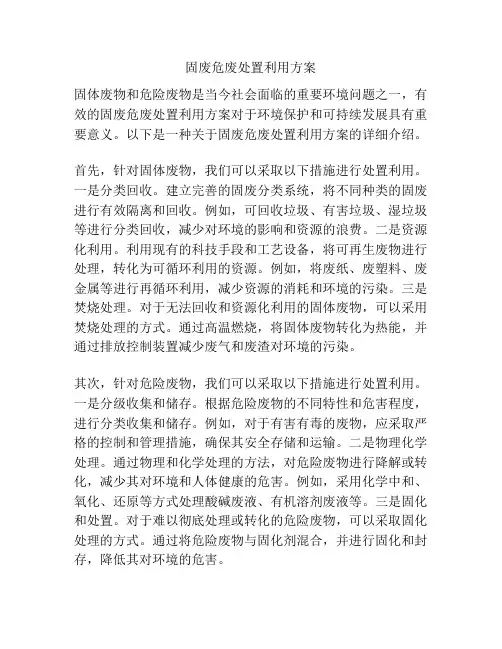 固废危废处置利用方案