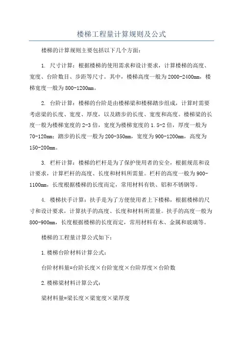 楼梯工程量计算规则及公式