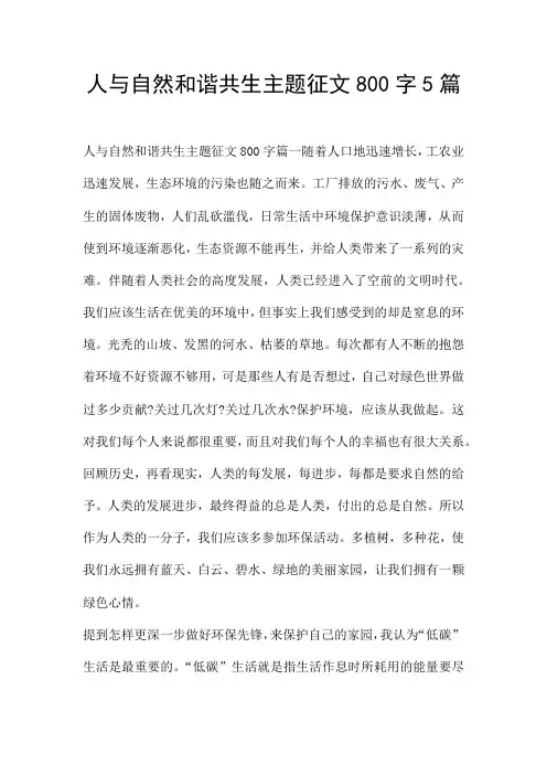 人与自然和谐共生主题征文800字5篇