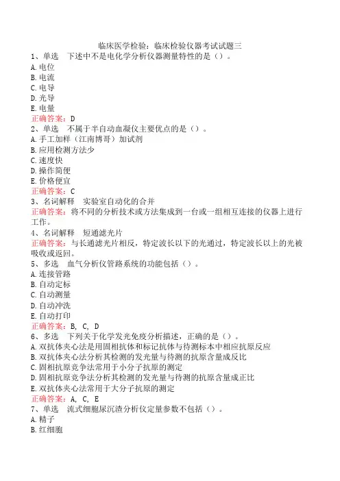 临床医学检验：临床检验仪器考试试题三