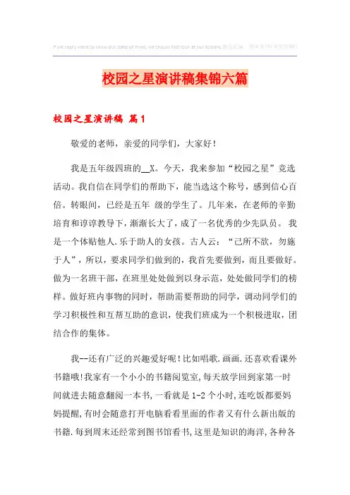 校园之星演讲稿集锦六篇