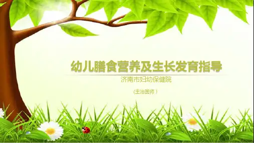 卢斌幼儿膳食营养与生长发育指导精品PPT课件