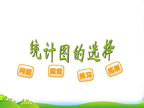 新北师大版六年级数学上册《统计图的选择》课件