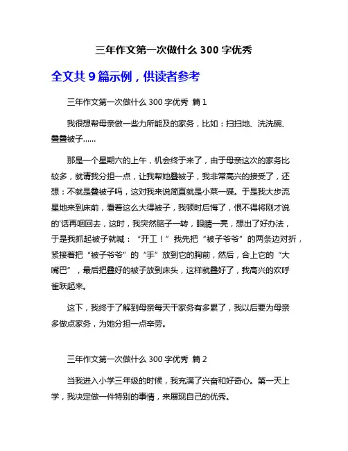 三年作文第一次做什么300字优秀