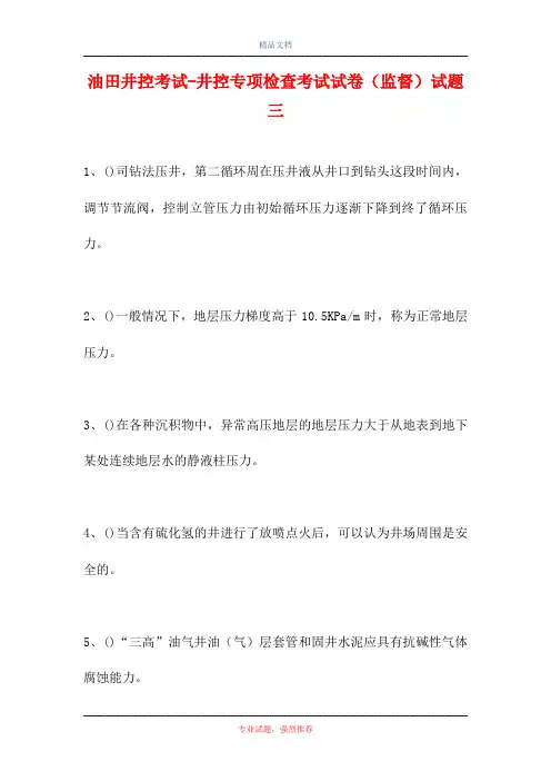 2021油田井控考试-井控专项检查考试试卷(监督)试题三(精选试题)