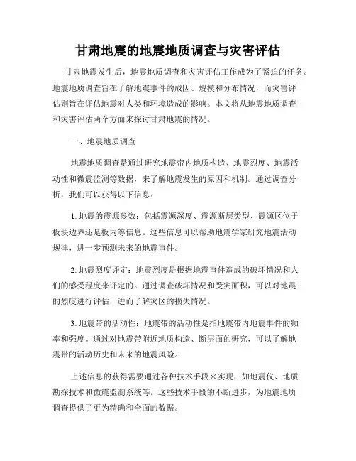 甘肃地震的地震地质调查与灾害评估