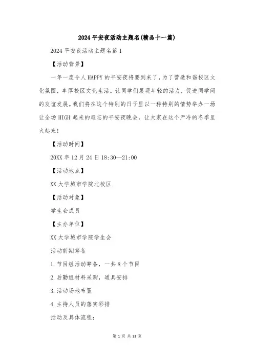 2024平安夜活动主题名(精品十一篇)