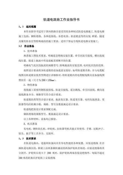 轨道电路施工作业指导书