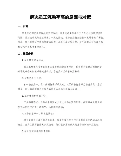 解决员工流动率高的原因与对策