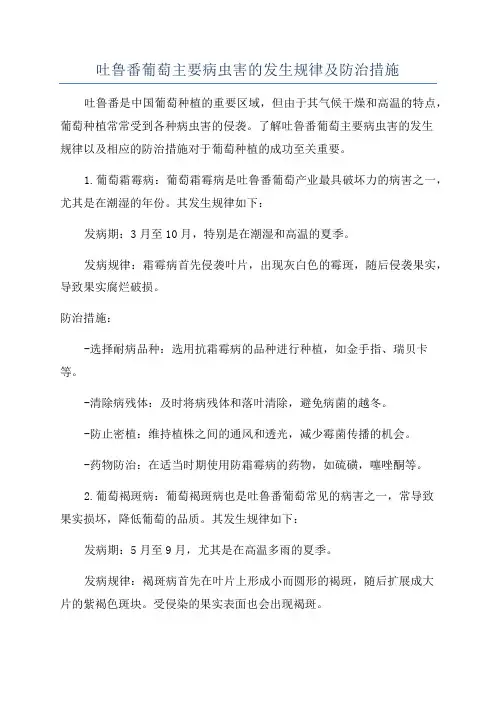 吐鲁番葡萄主要病虫害的发生规律及防治措施