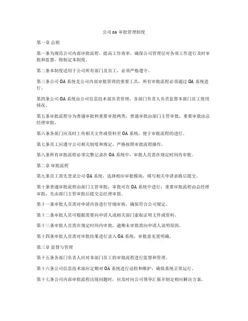公司oa审批管理制度