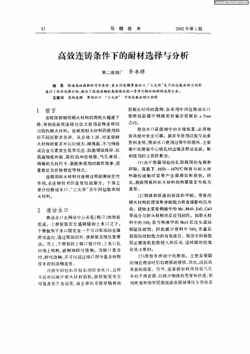 高效连铸条件下的耐材选择与分析