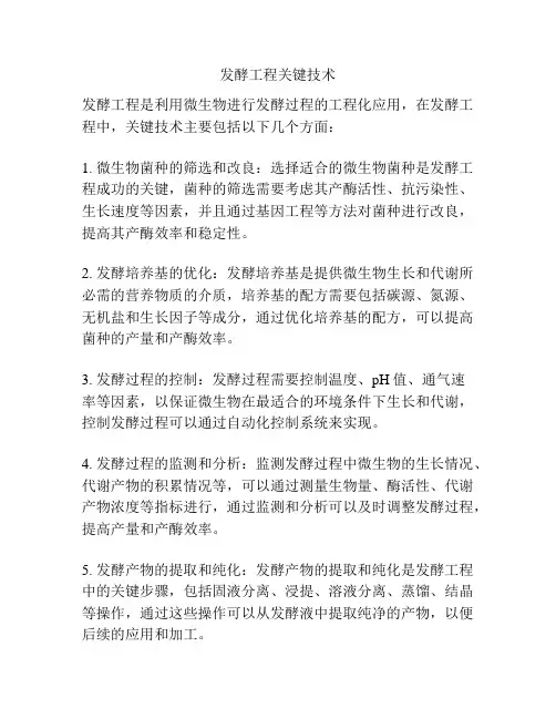 发酵工程关键技术