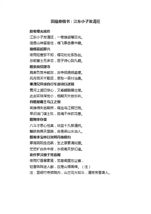 田蕴章楷书：江东小子发清狂