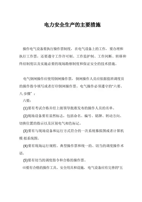 电力安全生产的主要措施